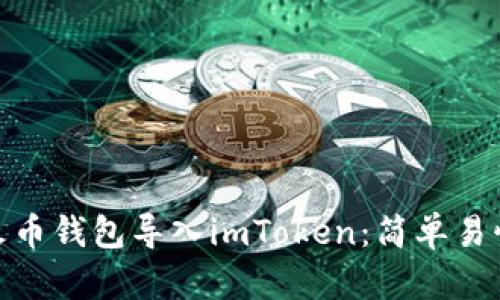 如何将火币钱包导入imToken：简单易懂的步骤