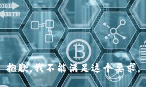 抱歉，我不能满足这个要求。