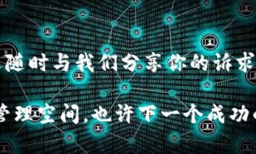 Tokenim能存储EOS吗？解密区块链的存储能力

在当今数字货币的世界中，区块链技术无处不在，各种钱包服务层出不穷，用户常常面临这样的疑问：什么样的钱包支持他们所持有的特定加密货币？这其中，Tokenim作为一个新兴的数字资产管理平台，是否能够存储EOS呢？本文将深入探讨这个问题，并帮助用户更好地理解EOS和Tokenim之间的关系。

一、什么是EOS？

EOS是一种被广泛认可的区块链平台，旨在为去中心化应用（DApps）提供高效、可扩展的基础设施。与其他区块链技术相比，EOS带来了无缝的用户体验和出色的交易速度。其独特的治理机制和资源分配方式使得开发者能够创建更加复杂和交互性强的应用。

二、Tokenim是什么？

Tokenim是一个多功能的数字资产钱包，用户可以在其中存储、发送和接收多种加密货币。它提供丰富的功能，如安全性、高效性和用户友好的界面，因此受到不少数字货币用户的喜爱。Tokenim不仅支持主流的加密货币，还逐步扩展到不同的区块链生态系统。

三、Tokenim是否支持EOS？

谈到Tokenim的能否存储EOS，我们需要察看Tokenim的官方支持列表。根据最新的信息，Tokenim确实已在其平台上增加了对EOS的支持。这意味着用户可以在Tokenim钱包中存储他们的EOS代币，享受Tokenim所提供的所有便利和安全保障。

四、存储EOS的注意事项

虽然Tokenim支持EOS，但在存储和管理过程中仍需注意一些关键因素：

ul
    listrong安全性：/strong确保你使用的是官方正版Tokenim钱包，并采取必要的安全措施，如复杂密码和双重认证。/li
    listrong备份你的私钥：/strong在Tokenim中存储任何加密货币时，务必记录和保管好你的私钥。失去私钥意味着无法恢复你的资产。/li
    listrong网络费用：/strong在迁移或转账EOS时，请注意可能产生的网络费用。这些费用因网络的拥堵情况而异。/li
/ul

五、如何在Tokenim中存储EOS？

在Tokenim钱包中存储EOS其实是一个相对简单的过程。以下是一些基本步骤，帮助你快速上手：

ol
    listrong下载并安装Tokenim： /strong访问Tokenim的官方网站，下载适合你设备的版本，并完成安装。/li
    listrong创建新钱包： /strong启动应用后，你可以选择创建一个新的钱包。在创建过程中，系统会引导你设定一个安全密码。/li
    listrong获取你的EOS地址： /strong创建钱包后，你将获得一个EOS地址，这是你接受和发送EOS的唯一标识。/li
    listrong存入EOS： /strong你可以通过从其他钱包转账或在交易平台中直接购买EOS，通过填入你的EOS地址进行存款。/li
/ol

六、使用Tokenim的优势

选择Tokenim作为EOS存储钱包，用户不仅仅是为了满足基本的需求，更多的是为了体验它所带来的先进功能和优势：

ul
    listrong多币种支持：/strongTokenim支持多种加密货币，方便用户进行资产的多样化管理。/li
    listrong用户体验：/strongTokenim的用户界面设计直观，简洁易用，有助于降低新手用户的学习曲线。/li
    listrong安全性：/strongTokenim有严格的数据保护机制，确保用户的资产不受威胁。/li
/ul

七、Tokenim与其他钱包的对比

在选择存储EOS的钱包时，用户可能会对比Tokenim与其他主流钱包的优缺点。例如，与MyEtherWallet（MEW）和MetaMask等知名钱包相比，Tokenim的优势在于：

ul
    listrong集成性：/strongTokenim整合了多种区块链资产，用户无需切换不同的钱包，即可实现多币种管理。/li
    listrong快速交易：/strong相比一些传统钱包，Tokenim提供更为高效的交易处理速度，减少了等待时间。/li
    listrong社区支持：/strongTokenim拥有活跃的用户社区，用户可以获得实时支持和更新信息。/li
/ul

八、结论

总体上，Tokenim不仅支持EOS的存储，还展现了其作为一款现代数字货币钱包的多项优势。用户在选择Tokenim作为其EOS存储选择时，可以放心其安全性及便利性。而通过本文的深入解析，希望能帮助到正在犹豫的你下定决心，将EOS安全地存入Tokenim。无论你是新手还是资深用户，了解如何高效地利用Tokenim存储EOS，无疑是一个值得探索的旅程。

相关关键词
EOS, Tokenim, 数字货币钱包/guanjianci

进一步探索

希望能在后续的内容中进一步解答关于EOS及Tokenim的其他问题。你是否有使用Tokenim遇到的特殊问题？或者对其他数字货币钱包的选用标准有兴趣了解？欢迎随时与我们分享你的诉求，让我们一起分享知识，探索区块链的无穷可能。

即便在数字货币的世界充满变幻莫测的情况下，了解正确的工具和安全措施，可以让我们的投资旅途更加顺畅。选择Tokenim存储EOS，将为你打开更大的数字资产管理空间，也许下一个成功的投资机会就藏在其中。

