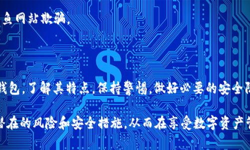 关于“im是否是高危钱包”的问题，这其实涉及到几个方面的考量。我们可以从安全性、用户体验、技术特性等多个角度来分析。

一、什么是高危钱包？

高危钱包通常指的是在使用时存在较高风险的数字货币钱包，这些风险可能源自钱包的技术缺陷、存储方式的不安全、或者是该钱包的使用环境。比如，一些钱包可能容易受到黑客攻击，或者即使是用户在使用过程中也会因为安全意识不足而导致资产损失。

二、IM钱包的背景与特点

IM钱包是一种数字资产管理工具，旨在为用户提供便捷的资产管理体验。它通常集成了多种功能，例如支持多种数字货币的存储、交易及投资。但是，任何钱包在使用过程中都可能面临一定的风险，因此了解IM钱包的特性和潜在的风险是非常重要的。

三、IM钱包的安全性分析

对于IM钱包的安全性，可以从以下几个方面进行分析：

h41. 技术架构/h4

IM钱包的技术架构决定了其安全性能。通常情况下，质量较高的钱包会采用多重签名技术、冷存储和热钱包相结合以及区块链加密技术来保障用户资产的安全。你需要评估IM钱包是否具备这些消费特性。

h42. 用户反馈/h4

用户的使用体验往往能够反映出钱包的实际安全性。查看其他用户对IM钱包的评论和反馈，看看是否有关于安全问题的负面报道或用户遭受资金损失的案例，这能帮助你做出判断。

h43. 定期更新和维护/h4

安全性必须随着时间的推移而不断增强，定期的软件更新和安全维护是必要的。如果IM钱包的开发团队能够保持持续更新，提高安全性，这无疑是一个积极信号。

四、IM钱包的优缺点

每种钱包都有其优缺点，IM钱包也不例外。

h4优点/h4

ul
    li用户界面友好，操作简单。/li
    li支持多种数字货币，便于资产管理。/li
    li快速交易和转账的功能，节省用户时间。/li
/ul

h4缺点/h4

ul
    li如果安全机制不够完善，可能会有被黑客攻击的风险。/li
    li作为新兴钱包，可能存在一些未知的安全漏洞。/li
    li相对集中化，可能缺乏去中心化钱包的隐私保护。/li
/ul

五、如何降低钱包使用中的风险？

使用IM钱包或者其他任何数字货币钱包时，用户都应采取一些防范措施，以降低可能的风险：

h41. 设置强密码/h4

选择复杂且唯一的密码，并定期更换。这是保护账户安全最基本的措施。

h42. 启用双重认证/h4

如果IM钱包支持双重认证功能，务必启用。这能够增加多一层防护，保障资金安全。

h43. 定期检查账户活动/h4

定期查看账户交易记录和余额，确保一切活动都是你本人操作的。一旦发现异常，及时采取措施。

h44. 谨慎链接和操作/h4

避免在公共网络下操作钱包，尤其是在安全性不明的Wi-Fi下。务必确认所有链接都是官方渠道，避免被钓鱼网站欺骗。

六、总结

IM钱包是否为高危钱包，往往取决于多方因素，包括其安全性、用户体验、技术支持等。如果你考虑使用IM钱包，了解其特点，保持警惕，做好必要的安全防护，将有助于有效保护你的数字资产。无论选择何种钱包，安全始终是最重要的。

在做出最终决定之前，建议用户进行充分的研究和比较，选择适合自己需求的数字货币钱包，同时考虑到潜在的风险和安全措施，从而在享受数字资产管理的便捷同时，保护自己的财务安全。