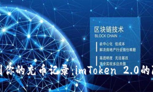 轻松找到你的充币记录：imToken 2.0的隐秘技巧