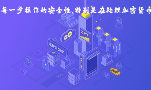 将Tokenim转移到支付宝的过程可能涉及多个步骤，具体取决于Tokenim的交易所、平台设置和支付宝的相关政策。以下是一般步骤，供你参考：

### 1. 确定Tokenim的存储位置
首先，确认你的Tokenim是存储在一个加密钱包中，还是在某个交易所。只有在交易所或钱包中持有Tokenim，才能进行转移。

### 2. 在交易所出售Tokenim
如果你的Tokenim在交易所，你需要进行出售。选择一个你在其中持有Tokenim的交易所，登录账户并找到Tokenim的交易页面。一般步骤如下：
ul
    li找到Tokenim的交易对（例如，Tokenim/BTC或Tokenim/USDT）/li
    li输入你想要出售的数量，并确认交易/li
/ul

### 3. 将收益转换为稳定币或法币
出售Tokenim后，你会获得对应的法币（例如人民币）或稳定币（例如USDT）。如果你的目标是转账到支付宝，最方便的方式是将其转换为法币。按照平台上的流程，将稳定币兑换为人民币。

### 4. 提现到银行账户
将出售后的资金提现到你绑定的银行账户。每个交易所的提现流程略有不同，但一般都包括：
ul
    li选择提现选项/li
    li输入提现金额和银行信息/li
    li确认提现请求并等待处理/li
/ul

### 5. 将资金转入支付宝
从你的银行账户成功提现资金后，打开支付宝，进行充值。一般遵循以下步骤：
ul
    li打开支付宝并登录你的账户/li
    li在首页找到“充值”选项/li
    li选择“从银行卡充值”并输入要充值的金额/li
    li确认并完成充值操作/li
/ul

### 结束语
完成以上步骤后，你的Tokenim转移资金的流程就结束了。请务必确保每一步操作的安全性，特别是在处理加密货币和个人银行信息时。这样既能保证顺利转账，也能保障你的资产安全。

### 注意事项
- 始终使用安全的交易所，并开启双重身份验证。
- 检查交易所的手续费及汇率。
- 请遵循地方法律和法规，确保合规性。

希望这些步骤能帮助你顺利完成Tokenim到支付宝的转账！