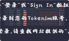 要登录Tokenim账号，您可以按照以下步骤进行：