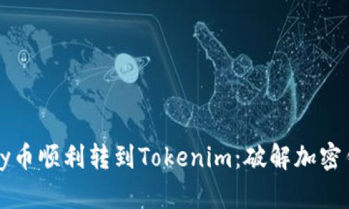 如何将Foxy币顺利转到Tokenim：破解加密钱包的秘密