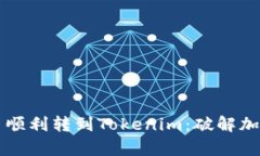 如何将Foxy币顺利转到Tokenim：破解加密钱包的秘密