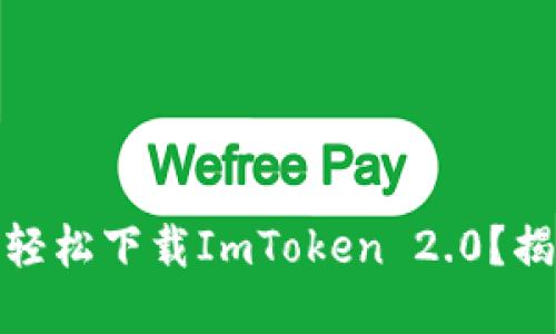 如何在苹果手机上轻松下载ImToken 2.0？揭开下载秘密的面纱
