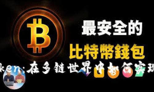 探秘IM Token：在多链世界中如何实现投资自由？