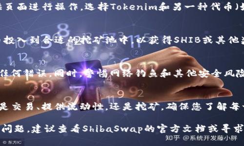 要进入ShibaSwap并与Tokenim进行交互，您可以按照以下步骤进行操作。这些步骤将帮助您更好地理解如何连接和使用这两个平台。

什么是ShibaSwap
ShibaSwap是一个去中心化的交易所（DEX），是SHIB社区的一部分，允许用户进行交易、流动性提供、代币借贷等操作。ShibaSwap的特点是其友好的用户界面和对SHIB系列代币的全方位支持。

了解Tokenim
Tokenim是一个基于以太坊区块链的代币，通常用于各种DeFi项目中。了解Tokenim的基本信息，包括其用途和主要功能，有助于更好地与ShibaSwap进行交互。

访问ShibaSwap
首先，您需要访问ShibaSwap的网站。在浏览器中输入ShibaSwap的官方网站网址，确保您访问的是正确的网站，以避免钓鱼风险。

连接钱包
进入ShibaSwap网站后，您需要连接一个加密钱包。常用的钱包包括MetaMask、Coinbase Wallet等。这里以MetaMask为例：
ul
    li如果尚未安装MetaMask，请先下载并安装该插件。/li
    li设置您的MetaMask钱包，并确保它已连接到以太坊主网。/li
    li在ShibaSwap页面上，点击“连接钱包”按钮，并选择MetaMask。/li
    li按照提示授权连接，以便ShibaSwap可以访问您的钱包。/li
/ul

获取Tokenim
如果您还没有Tokenim，您需要在其他交易所中购买。可以选择诸如Uniswap等平台购入Tokenim，然后将其发送到您的钱包中。

在ShibaSwap中使用Tokenim
一旦您的钱包中有了Tokenim，您可以在ShibaSwap进行以下操作：

h4交易Tokenim/h4
在ShibaSwap的交易页面，选择您要交易的代币。在“从”部分选择Tokenim，在“到”部分选择您想要兑换的代币，输入金额后，确认交易。

h4提供流动性/h4
如果您希望通过提供流动性来赚取收益，可以在ShibaSwap的流动性提供页面进行操作。选择Tokenim和另一种代币（如SHIB），输入您想要提供的金额，确认后TP。

h4挖矿和赚取收益/h4
ShibaSwap还提供了挖矿功能，在这一部分您可以选择将流动性池的代币投入到合适的挖矿池中，以获得SHIB或其他奖励。这一过程也非常简单，只需根据界面提示进行操作即可。

注意安全
在进行任何交易或存款之前，务必仔细检查交易的地址和金额，确保没有任何错误。同时，警惕网络钓鱼和其他安全风险，避免将您的个人信息或私钥泄露给任何人。

总结
通过以上步骤，您就能够顺利进入ShibaSwap，与Tokenim进行交互。不论是交易、提供流动性，还是挖矿，确保您了解每一个过程，并且谨慎操作，从而可以安全、高效地享受DeFi世界的乐趣。

这些步骤将帮助您进入ShibaSwap并顺利与Tokenim进行交互。如有更多问题，建议查看ShibaSwap的官方文档或寻求社区支持。