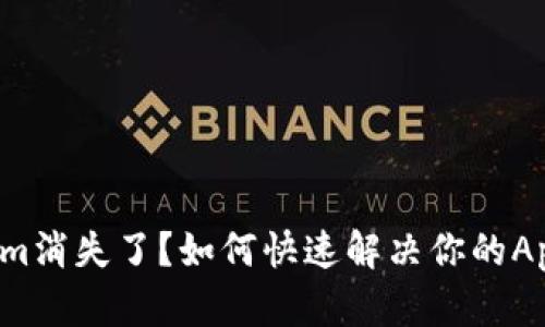 Tokenim消失了？如何快速解决你的App问题！