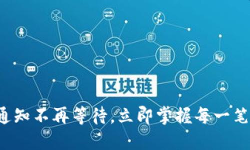 微信转账通知不再等待，立即掌握每一笔资金动态！