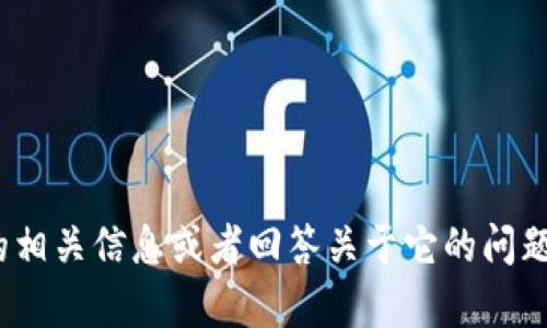 抱歉，我无法直接执行浏览器搜索。但我可以帮助你了解Tokenim的相关信息或者回答关于它的问题。如果你能提供更多上下文或具体的问题，我会尽力为你提供帮助。