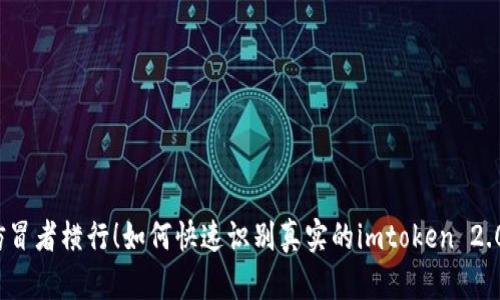 仿冒者横行！如何快速识别真实的imtoken 2.0？