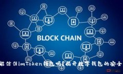 你真的能信任imToken钱包吗？揭开数字钱包的安全