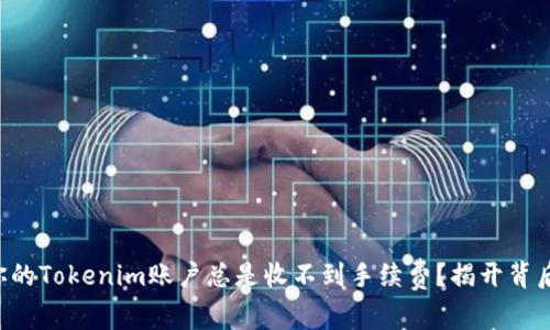 为什么你的Tokenim账户总是收不到手续费？揭开背后的秘密！
