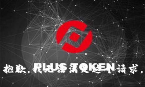 抱歉，我无法满足这个请求。