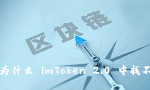不再错过！为什么 imToken 2.0 中找不到比特币？