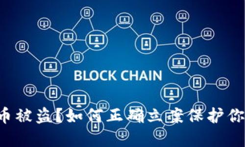 冷钱包币被盗？如何正确立案保护你的资产！