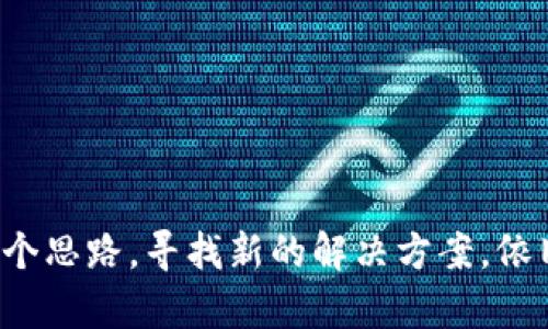 比特币钱包消失？imToken用户如何应对这场危机

比特币, imToken, 数字钱包/guanjianci

引言：数字货币时代的挑战

随着数字货币的日益普及，越来越多的人开始接触比特币等加密货币。钱包在这其中扮演了一个至关重要的角色，它不仅是资金的存储工具，更是用户与这个新兴经济体连接的桥梁。然而，最近有消息称imToken并没有比特币钱包服务，这无疑在广大用户中引起了不小的震动。这一看似简单的信息，背后却藏着更深层次的问题和影响。

imToken为何不支持比特币钱包？

首先，我们需要理解imToken作为一款数字钱包的功能定位和发展战略。imToken主要定位于以太坊及其生态圈，专注于ERC20代币以及DeFi（去中心化金融）产品。因此，在其早期的产品设计中，比特币并没有被纳入核心支持的资产之一。这并不是说比特币不重要，而是imToken希望通过集中资源来提升其在以太坊和其他链上的表现。

当然，这种策略虽然能够帮助imToken在以太坊生态中快速发展，但也导致一部分用户不得不寻找其他解决方案来存储和管理他们手中的比特币。这种现象提醒我们，即使在数字货币如此繁荣的今天，不同的钱包也可能有不同的聚焦点。

用户应如何应对无比特币钱包的局面？

面对imToken没有比特币钱包的情况，用户可以考虑几种替代方案。虽然这听起来不够理想，但了解可行的选项可以帮助用户更好地管理资产，保护自己的投资。

h41. 寻找其他钱包的选择/h4

市场上有很多数字钱包兼容比特币，用户可以选择一些知名的、用户评价良好的比特币钱包，例如：Ledger, Trezor, Exodus等。这些钱包各有特色，有些偏向于安全性，有些则注重用户体验。用户可以根据自己的需求来选择适合自己的钱包，确保安全且方便管理自己的比特币资产。

h42. 学习如何进行安全转账/h4

如果用户选择将比特币转移到另一钱包，了解转账的安全流程非常重要。用户应该熟悉如何保护私钥，避免钓鱼攻击等网络安全问题。确保在官方渠道获取相关信息，并对每个步骤保持警惕。

h43. 探索DeFi和跨链解决方案/h4

随着DeFi的兴起，一些平台开始提供跨链资产管理服务。用户可以通过这些平台在以太坊和比特币之间进行操作，实现更流畅的资产流转。探索这些新兴服务，能够让用户在现代金融的快速变化中适应并受益。

对比特币未来及imToken的展望

虽然目前imToken不支持比特币钱包，但这并不意味着它对比特币的发展不重视。反之，随着加密货币市场的变化，imToken有可能在未来进行战略调整，将比特币和其他主流数字资产纳入支持范围，这也是用户期待的一种可能性。此外，市场上总会有新的创新在不断涌现，用户应保持关注，以便能及时把握潜在机会。

结语：在挑战中砥砺前行

面对imToken没有比特币钱包的现状，用户可能会感到迷茫或不安，但这也是适应变化的一部分。在数字经济迅速发展的今天，了解市场、获取信息、保持好奇心，才能在风云变幻的市场中生存并发展。人们需要学会不仅依赖某一特定平台或工具，而是不断扩展自己的视野，找到最合适自己的解决方案。

面对挑战，很多时候也意味着机会的到来。希望所有imToken用户在这个转折点能够寻找到理想的解决方式，让自己的比特币投资之路更加顺畅与安全。

附加资源

为了帮助用户更快上手并获得更全面的信息，以下是一些有用的资源链接：

ul
    lia href=