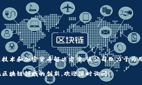 Tokenim是一家总部位于土耳其的公司，专注于区块链技术和加密货币解决方案。该公司致力于为用户和企业提供安全、透明的金融服务与数字资产管理。

如果您想了解更多关于Tokenim的具体服务、理念或在区块链领域的创新，欢迎随时询问！