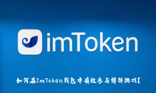 如何在ImToken钱包中有效参与博饼游戏？