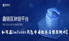 如何在ImToken钱包中有效参与博饼游戏？