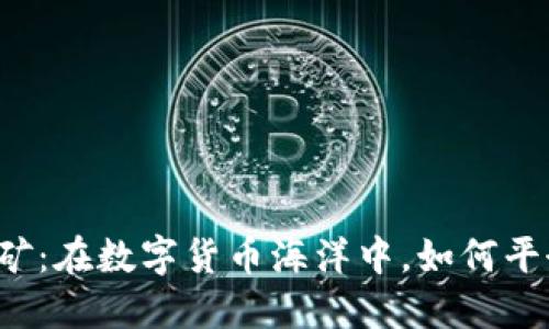 以太坊钱包挖矿：在数字货币海洋中，如何平衡利益与风险？