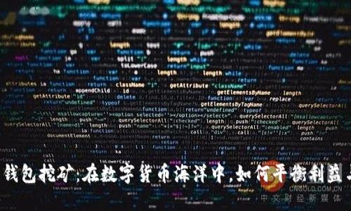 以太坊钱包挖矿：在数字货币海洋中，如何平衡利益与风险？