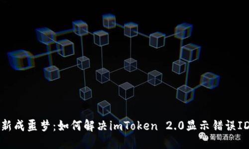 别让更新成噩梦：如何解决imToken 2.0显示错误ID的问题