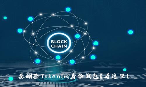 要删除Tokenim身份钱包？看这里！