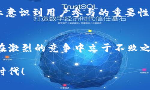    tokenim：颠覆传统商业，代理模式将如何塑造未来？  /   
 guanjianci  tokenim, 代理模式, 未来商业  /guanjianci 

 引言：代理模式的兴起 
在数字化经济蓬勃发展的今天，传统商业模式面临着前所未有的挑战和机遇。在这个背景下，tokenim作为一种新兴的代理模式，正在引领潮流。它不仅能够帮助企业快速适应市场变化，还能为用户提供更加个性化和高效的服务。今天，我们将深入探讨tokenim的发展及其代理模式所带来的潜在变革。

 什么是tokenim？ 
tokenim是一个基于区块链技术的新兴平台，它旨在通过去中心化的方式，重新定义企业与用户之间的关系。与传统的代理模式相比，tokenim赋予用户更多的选择权和话语权，让每一个参与者都能够在公平的环境中参与决策。这种模式不仅增加了透明度，还促进了参与者之间的信任建立。

 为什么选择代理模式？ 
代理模式在当前商业环境中的优势显而易见。首先，它可以大幅降低企业的运营成本。传统商业模式往往需要企业投入大量资金进行市场推广，但通过tokenim的代理模式，企业可以借助于广大的用户群体进行宣传，从而实现口碑传播，降低市场推广的门槛。其次，代理模式可以加速产品的市场接入。通过tokenim平台，企业能够迅速接触到潜在用户，使产品能够快速上架并获得反馈。这对于希望缩短开发周期、快速迭代的初创企业而言尤为关键。

 tokenim代理模式的核心优势 
与传统代理模式相比，tokenim代理模式具有以下几个核心优势：
ul
    listrong去中心化/strong：tokenim利用区块链技术，消除了中介环节，减少了信息不对称，提高了交易效率。/li
    listrong公平透明/strong：所有交易记录都保存在区块链上，任何人都可以查看，从而保证了信息的透明性和公正性。/li
    listrong用户赋权/strong：在tokenim平台上，用户可以通过自己的选择来影响代理的方向，得到自己真正需要的服务和产品。/li
/ul

 代理模式对于用户的影响 
在tokenim的代理模式下，用户不仅是消费者，更是参与者。用户可以直接选择自己希望代理的产品，甚至有机会参与到产品的改进和反馈中。这样一来，用户体验得到了极大的提升。同时，用户参与反馈也能够为企业提供更为丰富的市场信息，帮助企业更准确地调整产品策略。

 企业如何利用tokenim的代理模式？ 
对于企业而言，tokenim的代理模式打开了一个新的商业视野。首先，企业应积极探索与tokenim平台的合作机会，将自己的产品上架。通过tokenim平台，企业可以直接接入广大的用户社区，获取更直接的市场反馈。其次，企业需要关注用户的需求变化，及时调整自己的产品策略。这就需要企业建立起有效的用户管理和反馈机制，确保能够快速响应用户需求。

 成功案例分析 
在实践中，已经有不少成功案例证明了tokenim代理模式的有效性。例如，某家初创企业在tokenim平台上发布了一款新产品，借助于平台的用户代理机制，短短几周内便达成了预期的销售目标。通过用户的直接反馈，企业迅速修正了产品的不足之处，并再次迭代推出。在一次次与用户的沟通中，企业不仅赢得了提升产品质量的机会，也建立了稳定的用户基础。

 持续发展与挑战 
尽管tokenim的代理模式具备诸多优势，但在实践中企业仍面临许多挑战。首先，如何有效地吸引用户参与，是每个企业都需要考虑的问题。此外，由于市场环境变化快速，企业需要具备敏锐的市场触觉，及时调整策略。政府政策、行业监管和公众舆论也可能影响tokenim的代理模式。因此，企业在实施过程中必须保持灵活性，以适应不断变化的市场环境。

 未来展望 
随着技术的不断发展，tokenim的代理模式有望在更广泛的领域中得到应用。无论是新兴的初创企业，还是传统行业的巨头，都可以借助tokenim平台来塑造更加灵活、透明的业务模式。未来，可能会有更多的企业意识到用户参与的重要性，从而推动商业模式的进一步创新。

 结束语 
tokenim的发展和代理模式的兴起，代表了商业模式的一次大革新。它不仅是对传统商业思想的挑战，更是为未来商业探索出了一条新的道路。在这个不断变化的市场环境中，企业唯有拥抱变化、与时俱进，才能在激烈的竞争中立于不败之地。希望通过这一深入探讨，能给您带来启发，并为您的商业决策提供支持。

面对未来，我们每一个人都充满期待，只有不断学习和适应，才能够在这个竞争日益激烈的市场中找到属于自己的位置。tokenim，不仅是技术的突破，更是整个商业生态的重塑。让我们共同见证这个令人激动的时代！