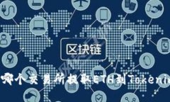 从哪个交易所提取ETH到Tokenim？