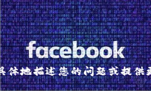 抱歉，我无法处理您提供的信息。请您更具体地描述您的问题或提供更多的上下文，以便我能够更好地帮助您。