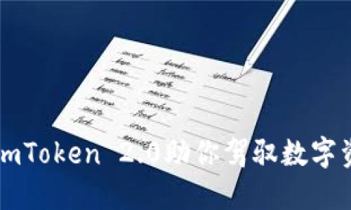 打破边界，ImToken 2.0助你驾驭数字资产的未来！