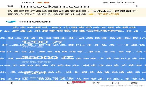 将Pig币提到Tokenim的过程，可以通过以下几个步骤进行。下面我将详细介绍这个过程。

步骤一：了解Pig币和Tokenim
在开始操作之前，首先要对Pig币（通常是一种加密货币或代币）和Tokenim（一个数字资产平台或交易所）有基本的了解。Pig币可能是在某个特定网络或基础上发行的代币，而Tokenim则是允许用户交易、存储和管理各种加密货币的平台。在进行交易或转账之前，了解平台的规则和操作流程非常重要。

步骤二：注册并验证Tokenim账户
如果你还没有Tokenim账户，第一步是注册一个新账户。在注册时，你需要提供一些个人信息，并完成身份验证。这一过程通常涉及到上传身份证明文件，以确保遵循反洗钱（AML）和了解你的客户（KYC）法规。一旦你的账户通过验证，就能进行后续操作。

步骤三：获取Pig币的地址
在Tokenim上，获取一个用于接收Pig币的地址。通常在Tokenim的“资产”或“钱包”部分，你会找到一个选项来添加新的代币或币种。在这里，你可以选择Pig币并生成一个接收地址。确保复制这个地址，以免出现错误。

步骤四：将Pig币发送至Tokenim地址
在你持有Pig币的钱包或交易平台中，找到“发送”或“转账”的选项。输入你在Tokenim上获取的地址，以及你想要转账的金额。在确认无误后，提交转账请求。在这个过程中，请注意网络手续费，一般来说，转账的速度和费用取决于所用的区块链网络的拥堵情况。

步骤五：确认交易状态
一旦发起转账，你可以在Pig币的区块链浏览器中查看交易状态。这将帮助你确认转账是否成功。当交易在区块链上得到了确认后，返回Tokenim并查看你的账户中的Pig币余额。如果一切顺利，你应该可以看到账户中的Pig币已经到账。

步骤六：管理和使用你的Pig币
成功将Pig币转入Tokenim后，你可以选择继续持有、进行交易或参与Tokenim提供的其他金融服务。根据你的需求，了解Tokenim的不同功能和市场机会，制定你的资产管理策略。

步骤七：注意安全与风险
在进行加密货币转账和交易时，务必保持警惕。确保使用独特而安全的密码，开启双重认证（2FA），定期检查账户的安全设置。此外，要关注市场动态，避免因价格波动造成不必要的损失。了解所参与的项目，以及可能的风险都很重要。

总结
将Pig币提到Tokenim并不是一件复杂的事情，但务必遵循每一步骤，以确保你的资产安全。随着对加密货币世界的不断深入，你将会对这一领域有更深的理解和体验。希望这篇指南能够帮助你顺利完成操作，实现自己的投资目标！

希望以上内容对你有所帮助！如果还有其他问题或需要更详细的信息，请随时询问。