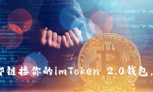 briaoti你还在犹豫？立即链接你的imToken 2.0钱包，开启数字资产的新纪元！