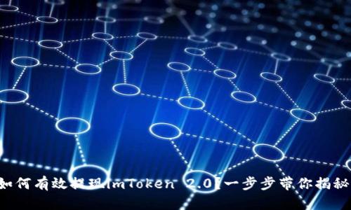 如何有效提现imToken 2.0？一步步带你揭秘！
