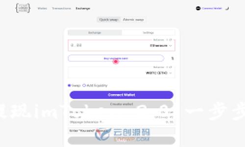 如何有效提现imToken 2.0？一步步带你揭秘！