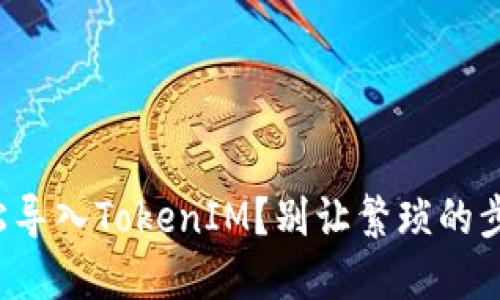 换手机后如何轻松导入TokenIM？别让繁琐的步骤阻碍你的交易！