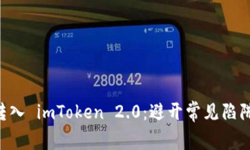 如何高效地将交易所币转入 imToken 2.0：避开常见陷阱，轻松管理你的数字资产