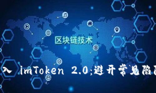 如何高效地将交易所币转入 imToken 2.0：避开常见陷阱，轻松管理你的数字资产