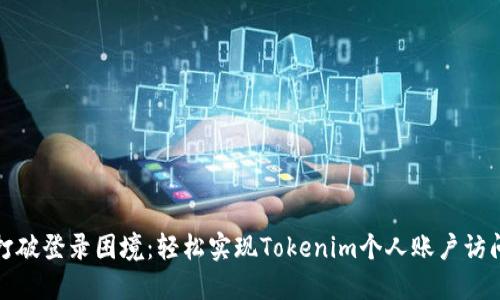 打破登录困境：轻松实现Tokenim个人账户访问
