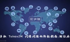 解决苹果手机 TokenIM 闪退问题的终极指南：别让
