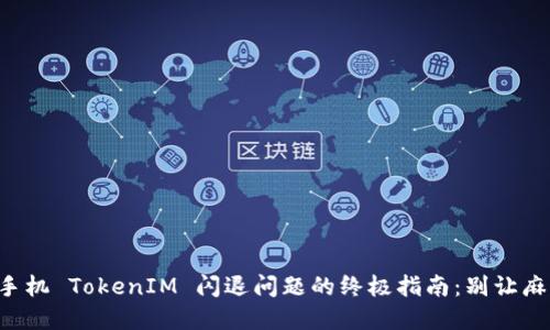 解决苹果手机 TokenIM 闪退问题的终极指南：别让麻烦困扰你！