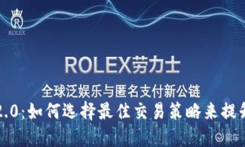 Imtoken 2.0：如何选择最佳交易策略来提升投资回报？