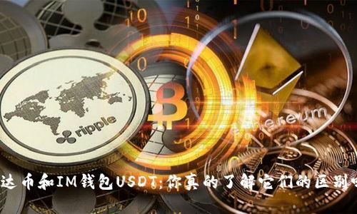 泰达币和IM钱包USDT：你真的了解它们的区别吗？