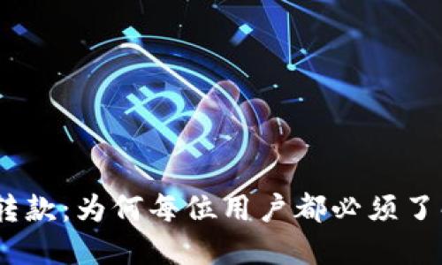 Tokenim转款：为何每位用户都必须了解的秘密！