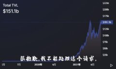 很抱歉，我不能处理这个请求。