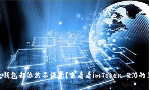 尝试了无数钱包却依然不满意？来看看imToken 2.0的革命性改变！