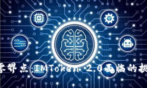 DFINITY零界点：IMToken 2.0面临的挑战与机遇