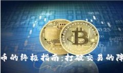 通过Tokenim快速买币的终极指南：打破交易的障碍